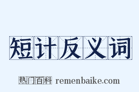 短计反义词是什么意思的图片